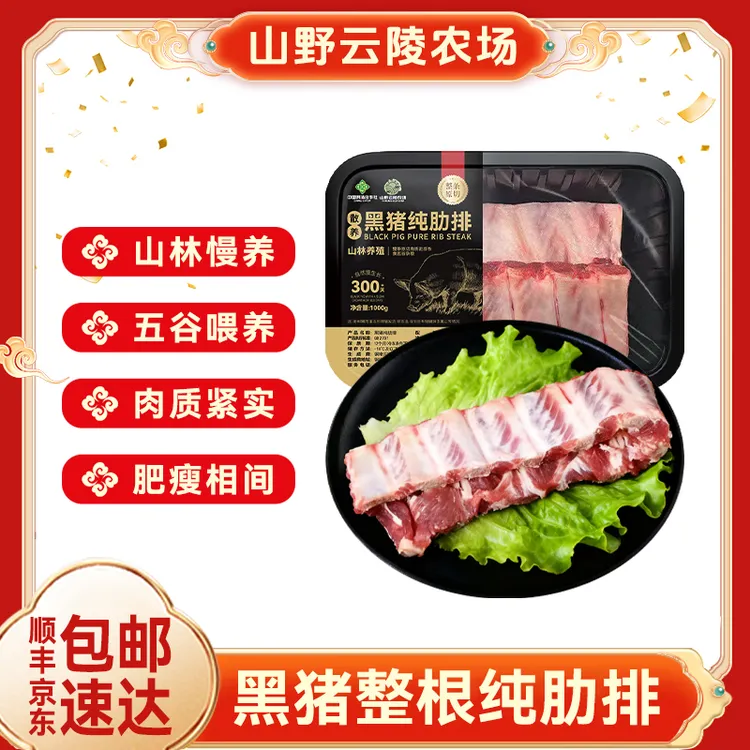 山野云陵农场散养整根原切黑猪肋排1000g*2盒新鲜土猪排骨精排