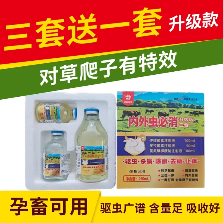 内外虫必消 牛羊驱虫 内外体驱  三合一套餐