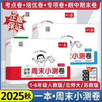 25秋【一本】周末小测卷小学1-6年级上语数英课堂同步提升练习试卷
