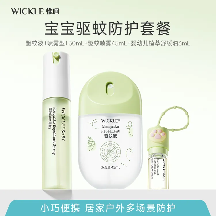 【季末特惠】夏季驱蚊喷雾家用小巧防蚊虫叮咬便携组合wickle