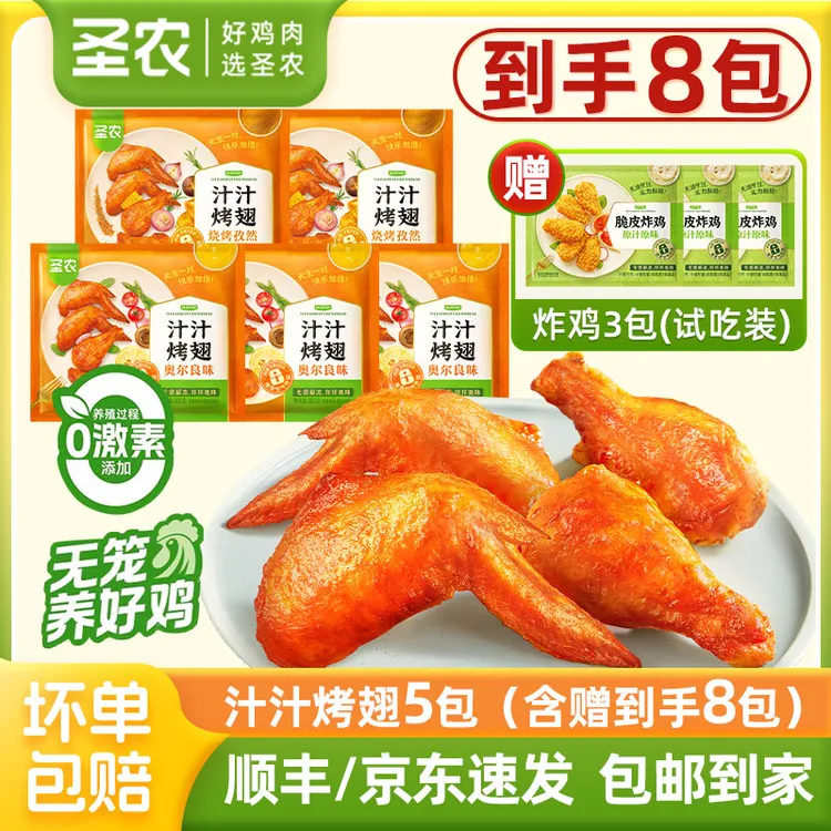 圣农汁汁烤翅5包奥尔良鸡翅中翅翅根夜宵速食空气炸锅半成品美食