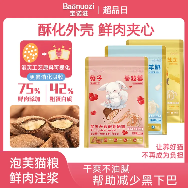 宝诺滋【泡芙新工艺，鲜肉注浆】全价无谷酥化泡芙夹心猫粮