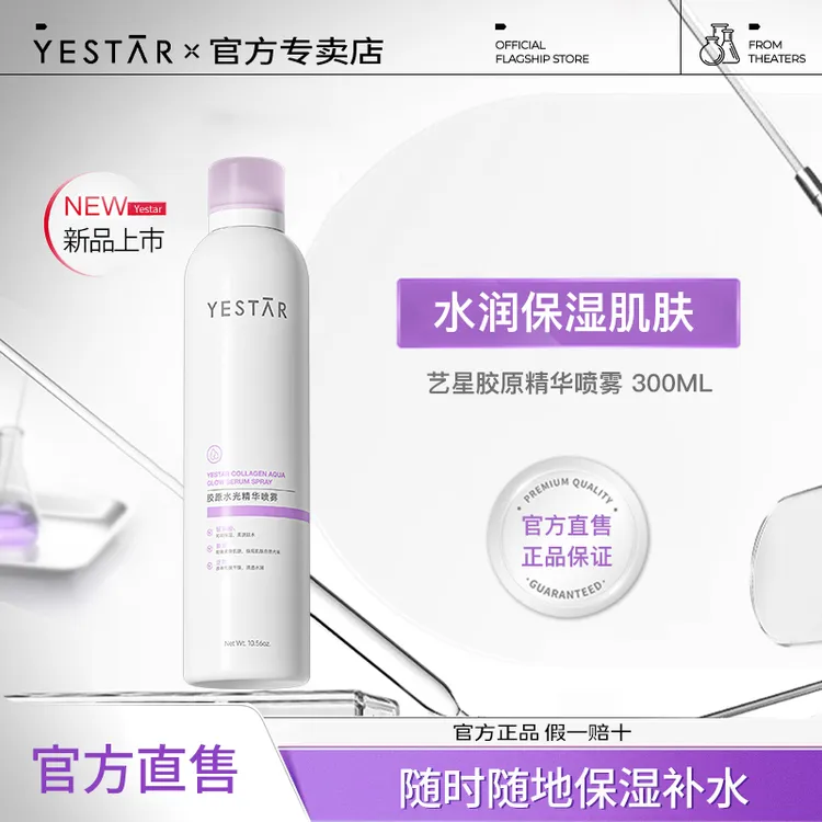 Yestar艺星胶原补水精华喷雾补水保湿舒敏爽肤水滋润修护舒缓肌肤
