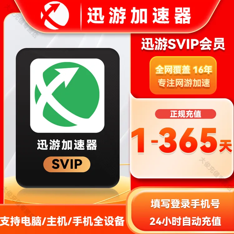 【官方秒充】迅游加速器多时长 迅游加速器兑换口令 加速器推荐好用