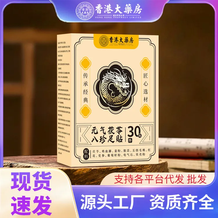 香港大药房老北京足贴元气茯苓八珍足贴湿寒眠瘦现货厂家支持代发