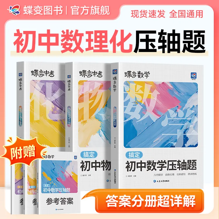 蝶变初中数学物理化学压轴题 中考数/物/化考点必刷题复习资料书