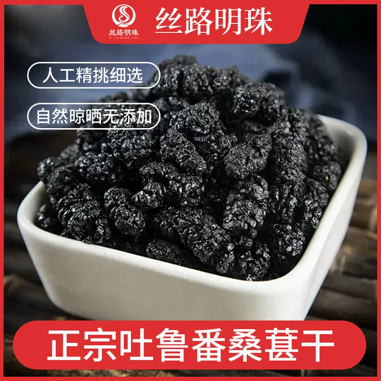 【晾房人家】桑葚干免洗无沙即食泡水泡酒超合适吐鲁番发货