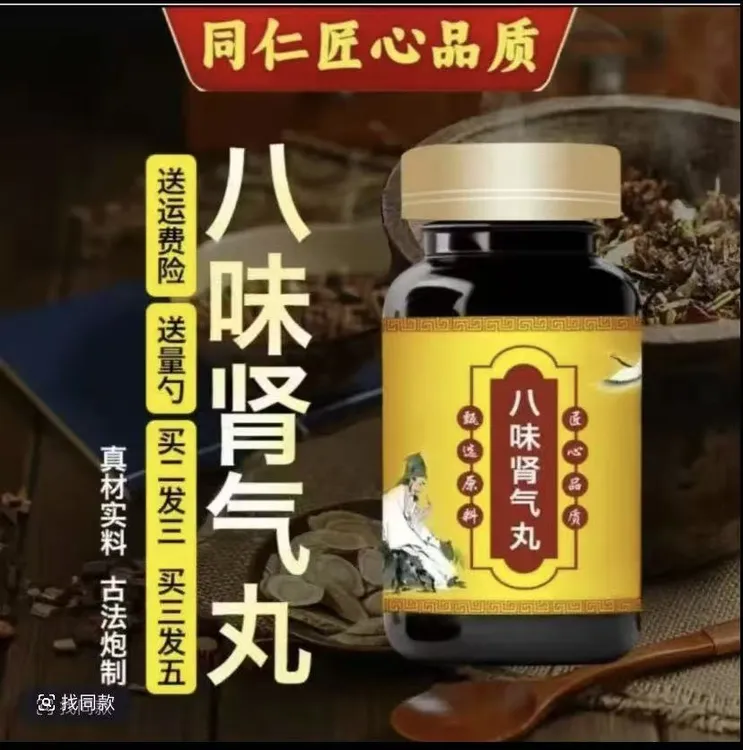 正品原料 北京同仁堂八味肾气丸 匠心品质古法传承本草选材