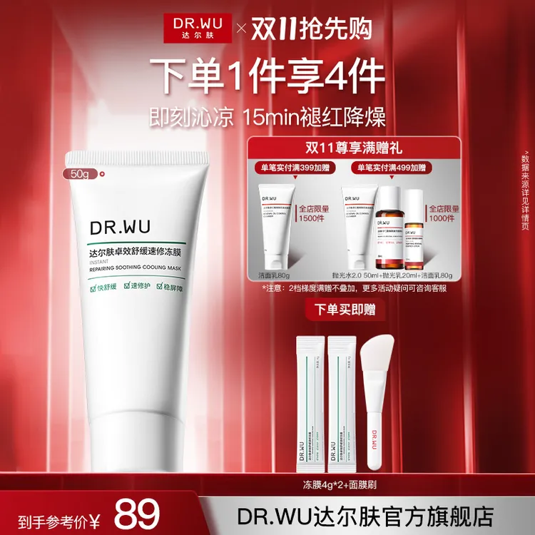 【官方正品】DRWU达尔肤冰沙冻膜面膜涂抹B5+舒缓暴晒救急维稳屏障
