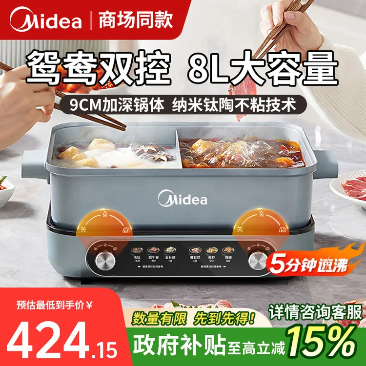 【国家补贴】美的电煮锅大功率8L大容量蒸煮多功能分体式分控电火锅