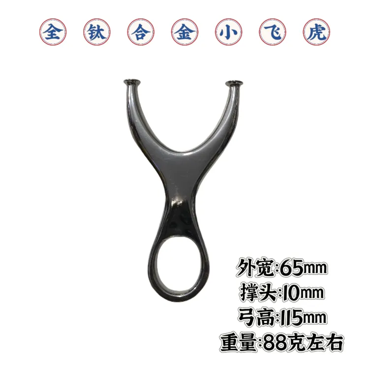 全钛合金小飞虎弹弓。成人竞技弹弓