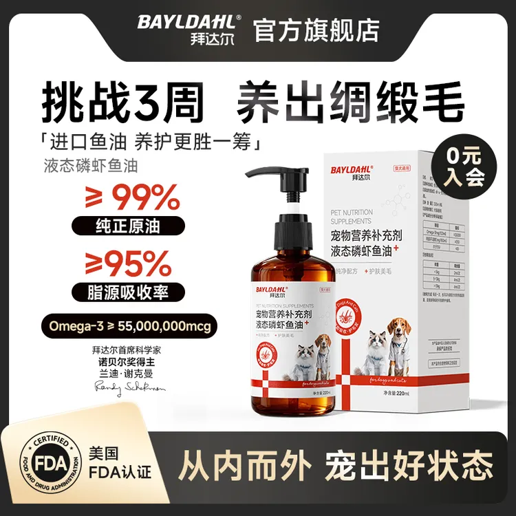 拜达尔深海磷虾鱼油猫咪狗狗美毛爆毛防掉毛养护关节营养补充剂
