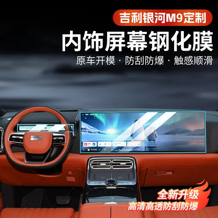 吉利银河M9屏幕钢化膜中控导航显示保护液晶仪表一体汽车内饰贴膜
