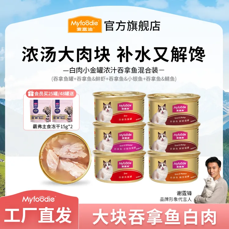 麦富迪猫罐头 85g白肉吞拿鱼小金罐 浓汁大肉块营养补水解馋湿粮