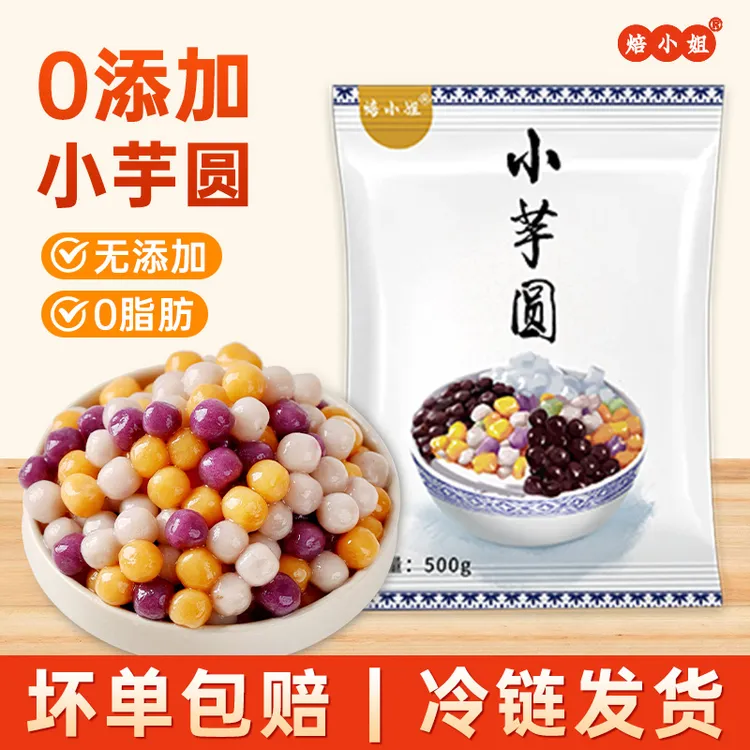 焙小姐小芋圆三色芋圆丸子手工无添加奶茶店冰粉西米露配料小料专