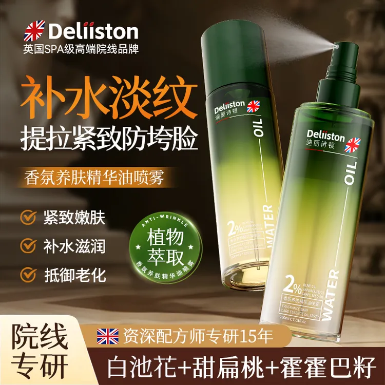 迪丽诗顿香氛养肤精华油喷雾 细腻舒缓补水淡纹防垮脸嫩肤