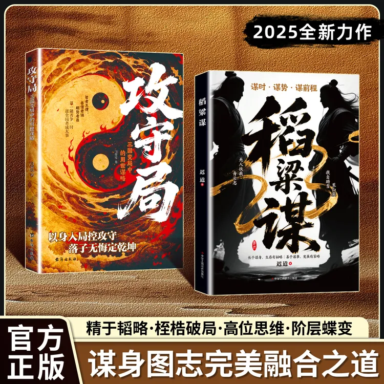 【正版旗舰】稻粱谋+攻守局：谋时 谋势 谋前程处世谋略奇书全新力作