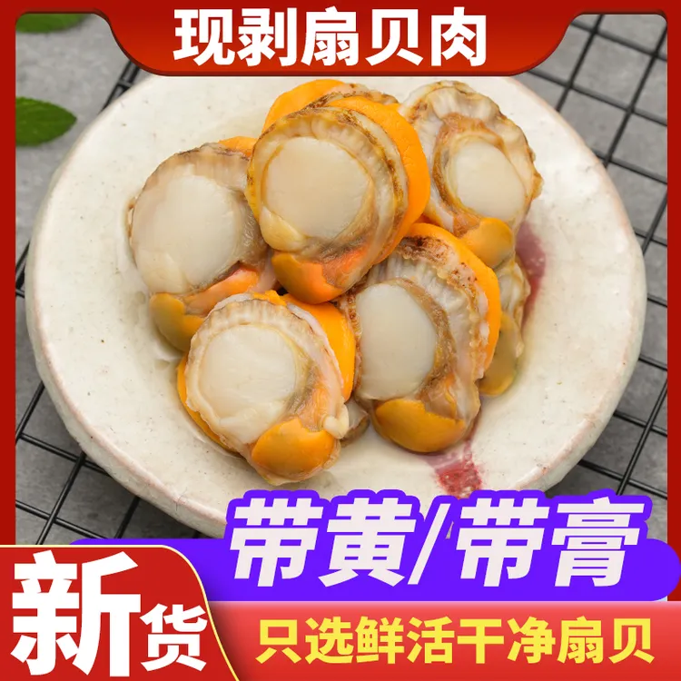【3斤送2斤 大份量】大扇贝肉无泥无沙山东新鲜带黄5斤蒜蓉粉丝爆炒