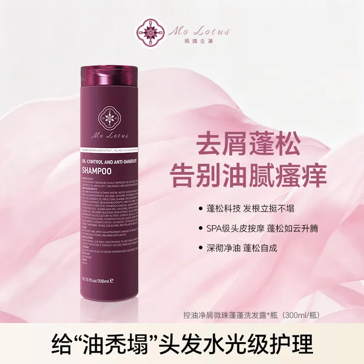 Mo Lotus玛娇金莲控油净屑微珠蓬蓬洗发露去屑止痒蓬松气质高颅顶