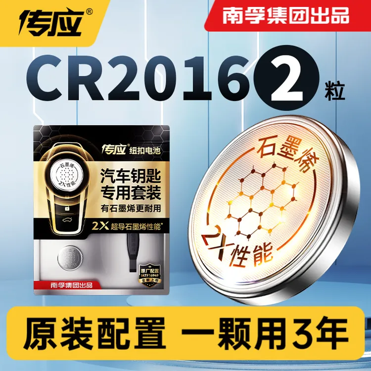 南孚传应CR2016适用奔驰大众汽车钥匙纽扣电池手表电子遥控器专用