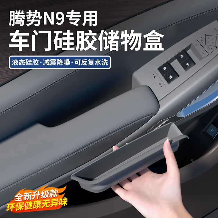 适用于腾势N9车门拉手储物盒升窗按键硅胶保护垫车内改装用品配件