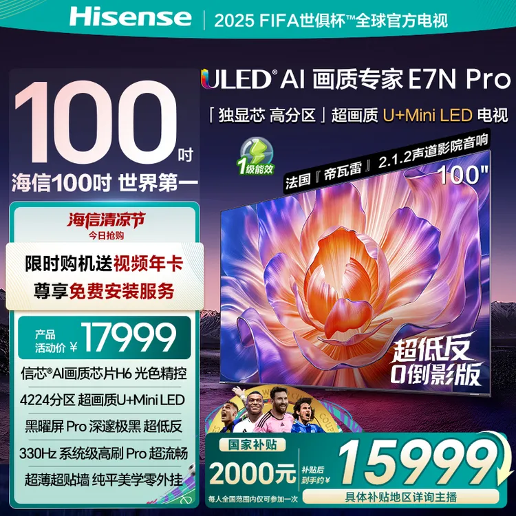 【国补立减】海信电视E7N Pro 100英寸 U+MiniLED 世俱杯官方电视