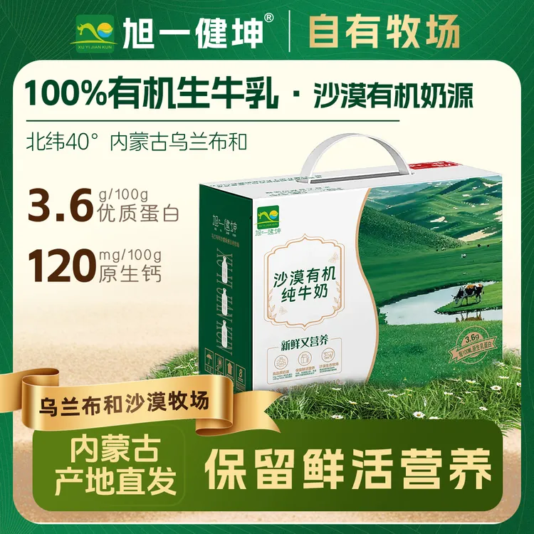 旭一健坤 内蒙古沙漠绿洲 有机纯牛奶 200ml*10盒*3箱  3.6蛋白