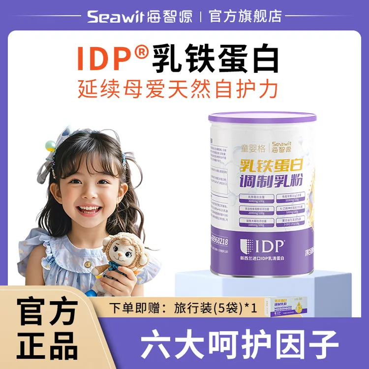 海智源IDP乳铁蛋白益生菌婴幼儿新生儿调制乳粉儿童营养品Seawit