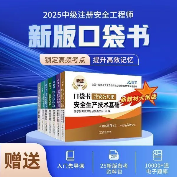 中级注册安全工程师考点速记手册口袋书题库