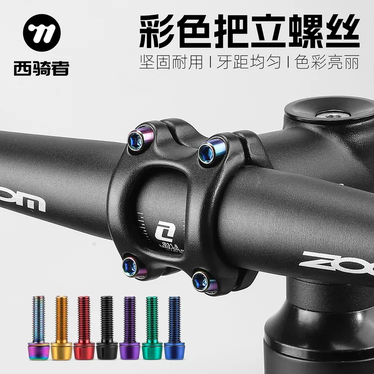 西骑者自行车把立管螺丝山地公路车头固定螺丝通用多色改装配件
