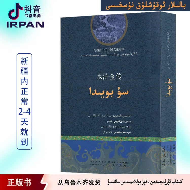 水浒全传：维吾尔文 su boyida  balilar okuxluk nushisi 