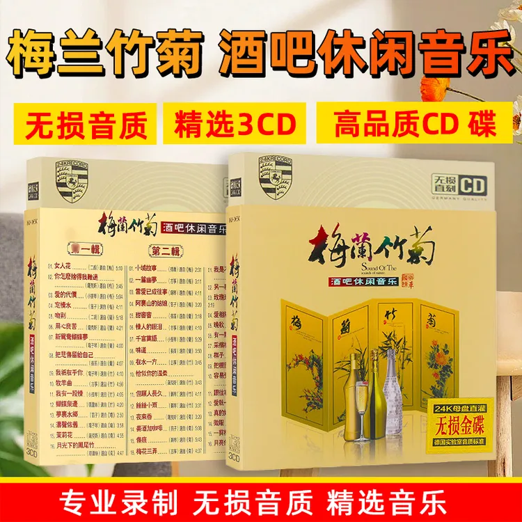 酒吧休闲音乐CD光盘梅兰竹菊经典歌曲纯音乐无损音质车载CD碟片