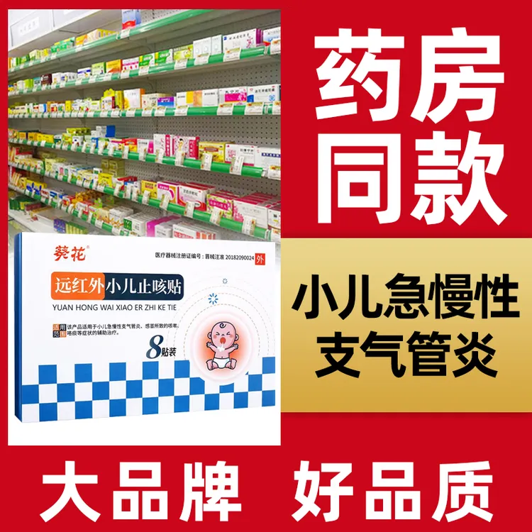 葵花远红外小儿止咳贴小儿急慢性支气管炎感冒所致咳嗽咯痰八贴装一盒