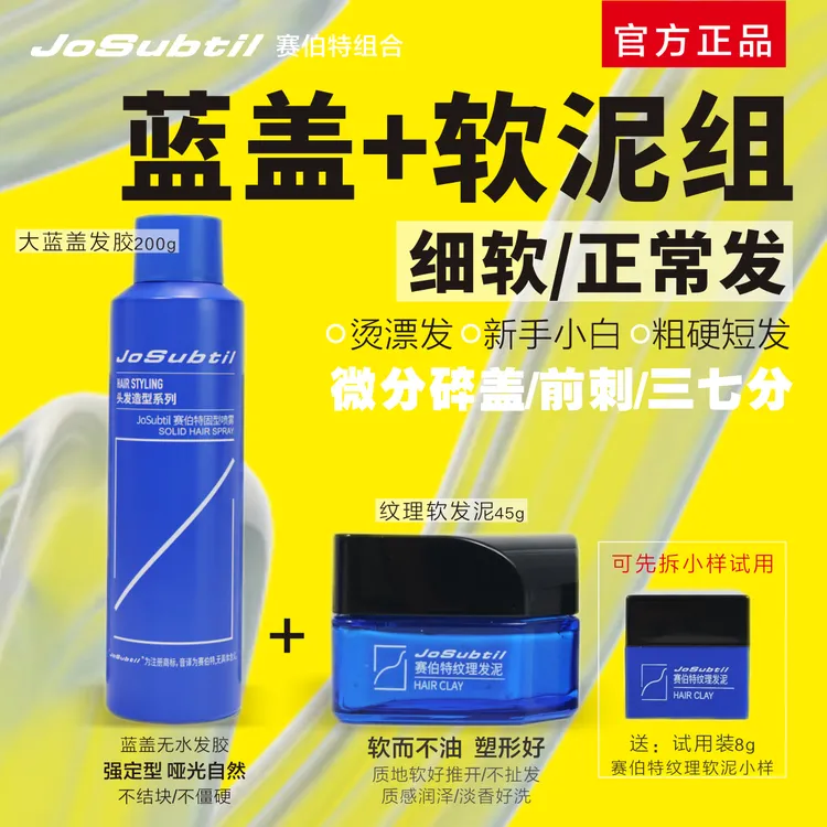 【蓝盖软泥组】细软/正常/粗硬短发｜哑光塑型好｜发泥发胶组（赛伯特）