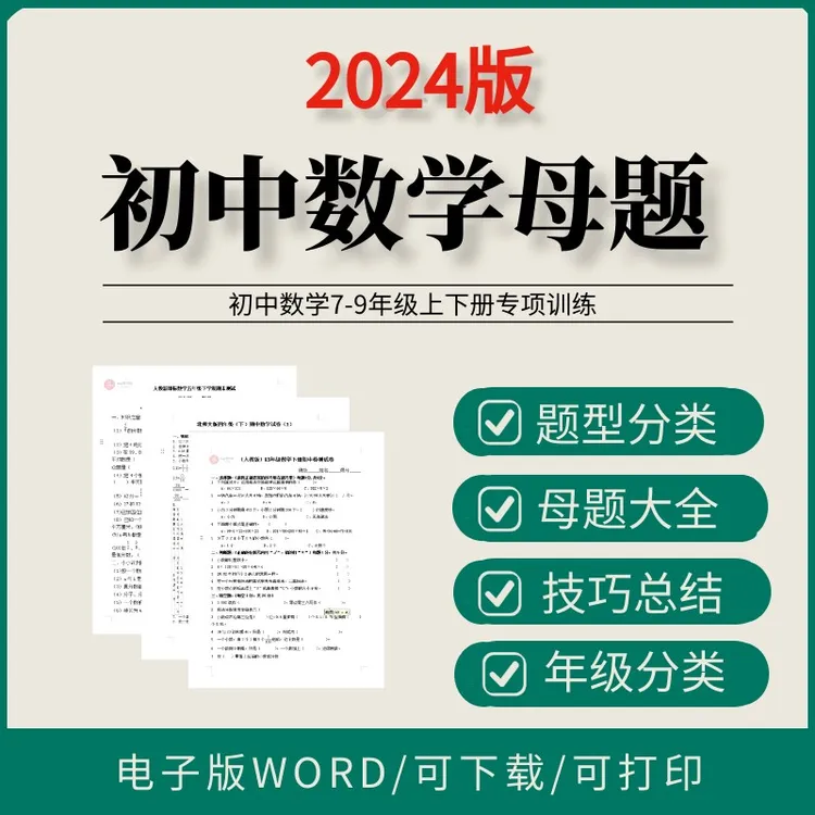 2024版初中数学母题核心重难点题型方法全归纳浙沪人教苏科华东北