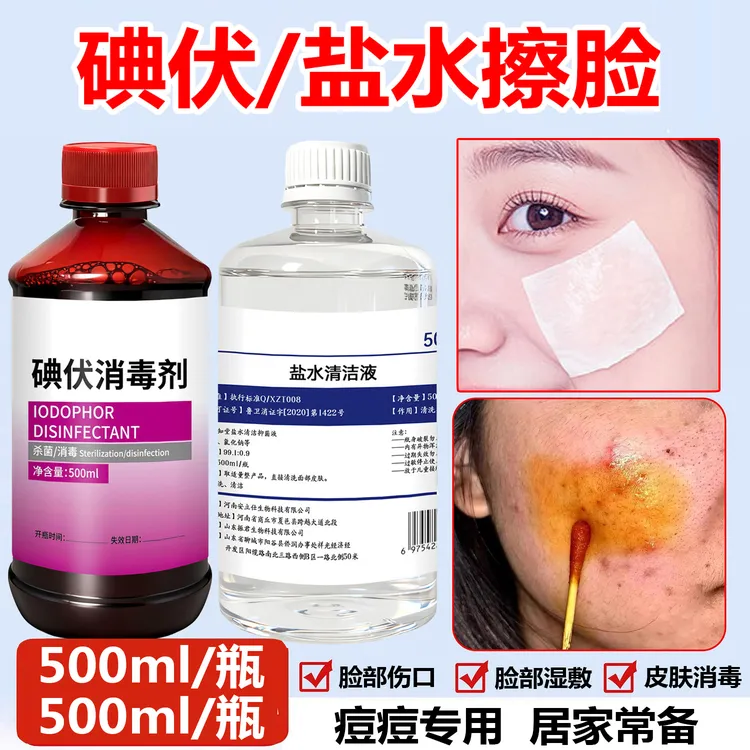 碘伏盐水清洁液痘痘专用消毒液擦脸皮肤伤口杀菌敷脸生理性盐水