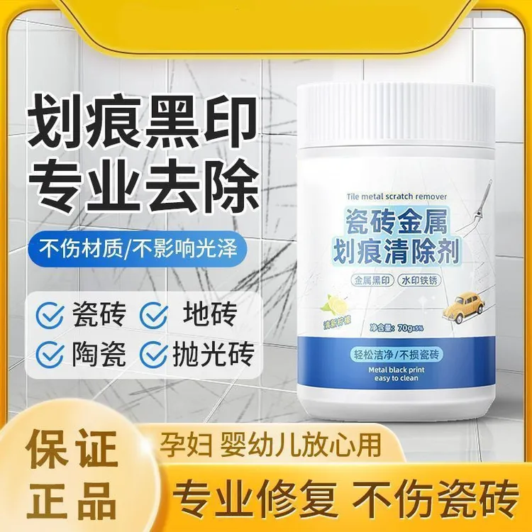 【专业去痕】瓷砖划痕去除剂黑印清洁剂釉面金属石材刮痕清洁开荒