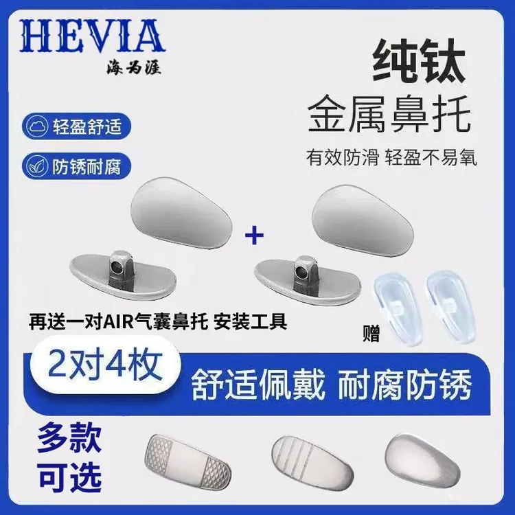 海为涯纯钛眼镜鼻托金属耐用超轻防滑鼻梁眼镜框配件防脱落鼻垫