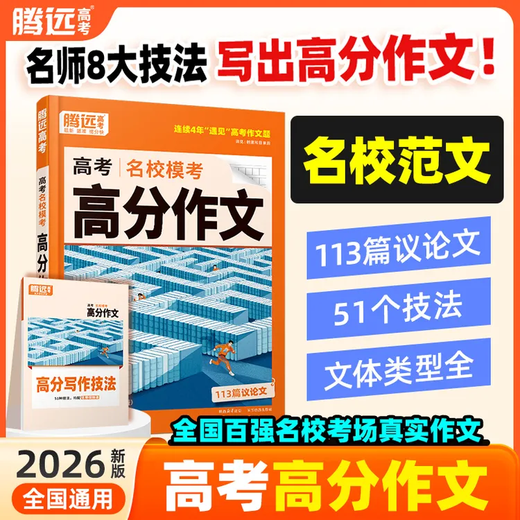 腾远高考名校模考语文高分作文26新版押题写作技巧模板范文素材书