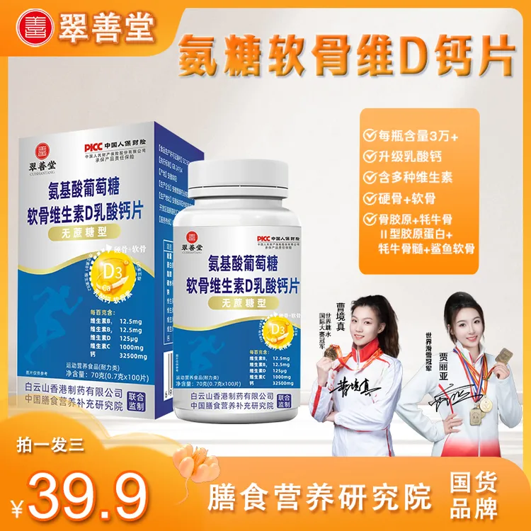 【拍1发3】翠善堂氨糖软骨素钙片中老年关节运动补充营养60g/瓶【Q】