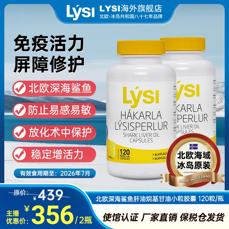 LYSI利思利喜冰岛鲨鱼肝油软胶囊AKGS烷基甘油鱼肝油 120粒*2瓶