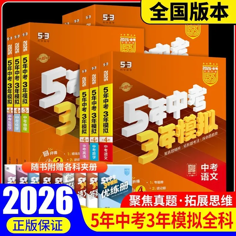 2026中考适用五年中考三年模拟物理数学化学英语文53中考总复习