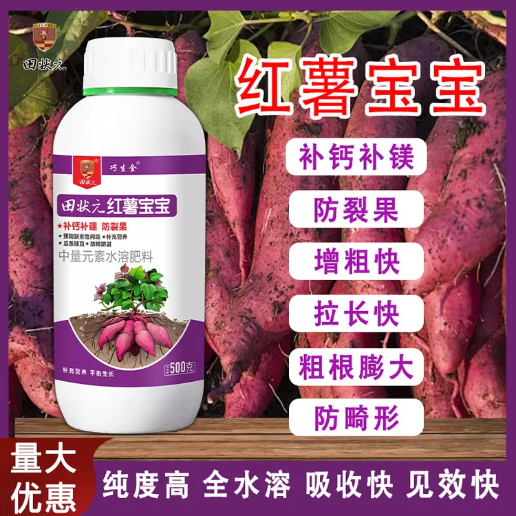 【实惠装】红薯宝宝防畸防裂增甜表面光滑控上促下膨大剂增产叶面肥