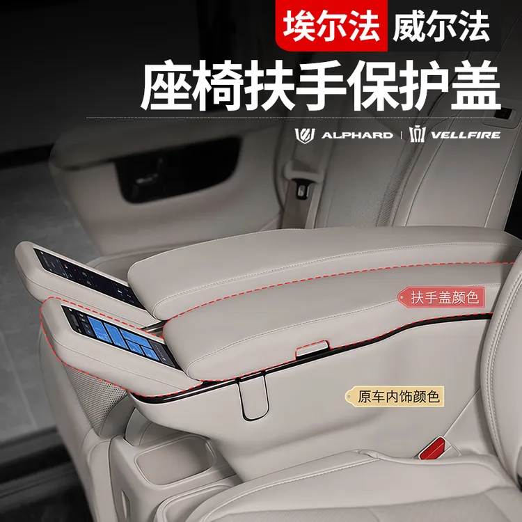 适用丰田24款埃尔法座椅扶手盖保护盖alphard40系威尔法配件改装