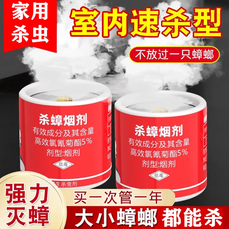 灭蟑螂药家用杀虫烟剂室内跳蚤臭虫烟熏强力厨房蟑螂杀虫剂灭蚊剂