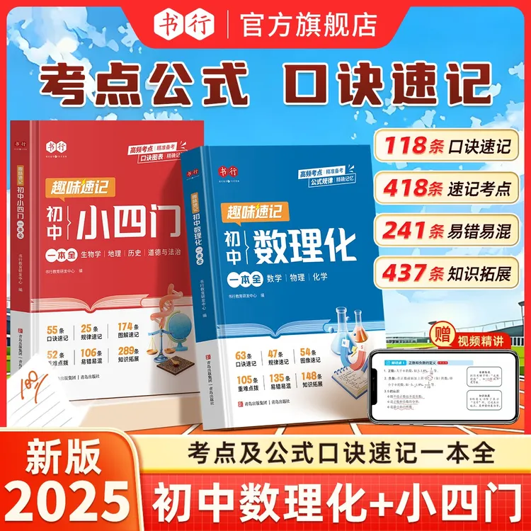 书行2025新版初中数理化小四门必背考点公式定理知识全解精准备考