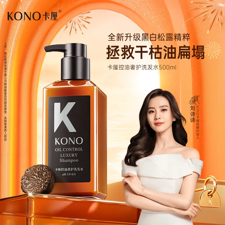 KONO卡厘控油蓬松洗发水奢护黑标小K瓶晚香玉持久留香沙龙级洗护