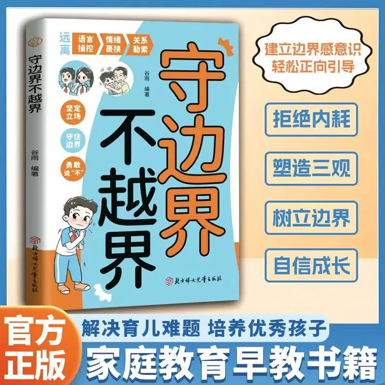 【赢在边界感】守边界不越界 教孩子学会保护自己尊重他人 反霸凌