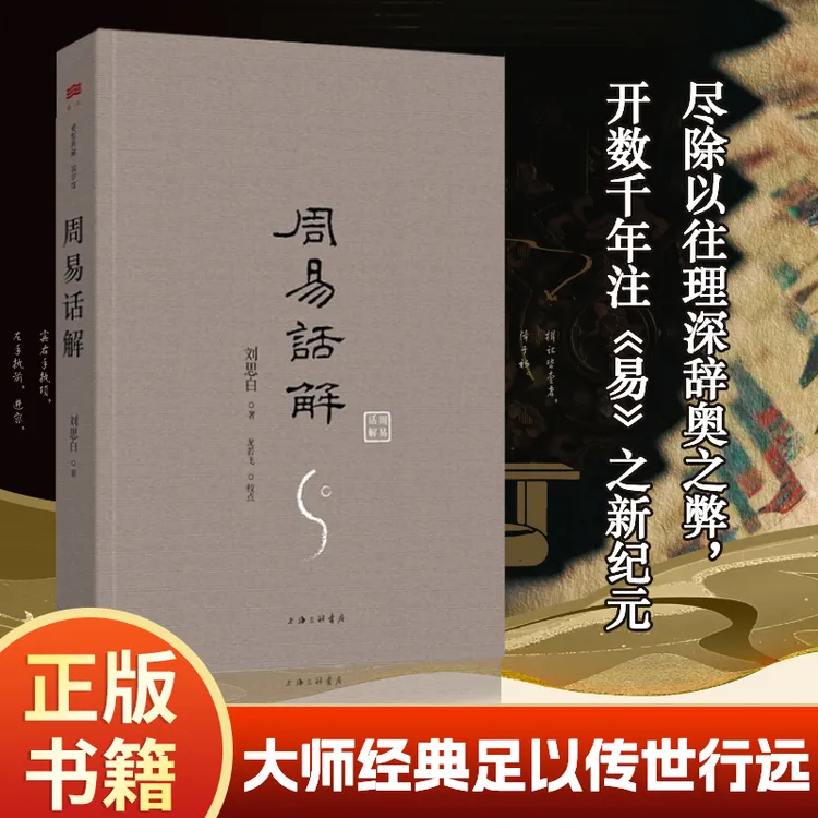周易话解 尽除理深辞奥之弊 解说深入浅出 明白易懂 大师珍本收藏