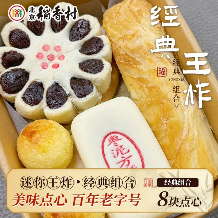 【经典口味】北京三禾稻香村迷你盒经典王炸款畅销组合糕点牛舌饼